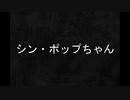 MMD シン・仮面ライダーPV　再現してみた　修正版