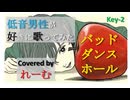 【低音男性が好きに歌ってみた】カラスヤサボウ『バッド・ダンス・ホール』がなり尽くし【れーむLab】