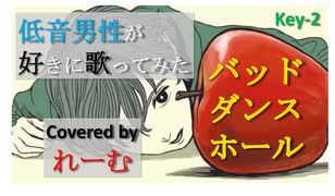 【低音男性が好きに歌ってみた】カラスヤサボウ『バッド・ダンス・ホール』がなり尽くし【れーむLab】