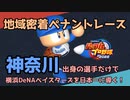 【パワプロ2022】神奈川出身選手だけで横浜DeNAベイスターズを日本一に導く！【VOICEVOX実況】