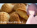 #114　【シュークリーム】サクサクがたまらないクッキーシュークリーム！【東北きりたん】