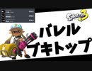 【スプラトゥーン３】バレルスピナーでXマッチ！part2「ヤグラバレル武器トップの動き」【Splatoon3】