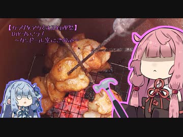 【カラダをアツくする料理祭】DIYでいこう！～タンドール窯にご用心～