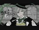 夢喰い白黒バク ／ 歌ってみた ©
