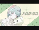 漫画家が歌う ハロ/ハワユ　【ボカロ懐メロ祭2022】