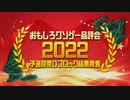 【結果発表】おもしろクソゲー品評会2022（予選投票Ｄブロック）