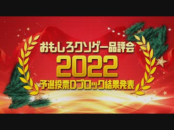 【結果発表】おもしろクソゲー品評会2022（予選投票Ｄブロック）