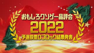 【結果発表】おもしろクソゲー品評会2022（予選投票Ｄブロック）