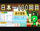 #100 ついに100年！！大谷イチロー村上は転生するのか！？【ゆっくり実況・パワプロ2022・ 大正義ペナント】