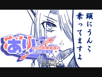 【SW2.5】あり×２冒険譚　第３章その７《頭にう〇こ乗ってますよ》【ゆっくり＆ボイロTRPG】