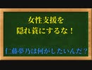 【CoeFont】暇空茜VS仁藤夢乃(Colabo代表)を見ててなんで余計にフェミニズムってなんだっけ？ってなりました。支援って何？【生きることは欲することだ】