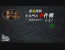 【The Sinking City】霊視探偵 李井門の事件簿 ~終焉を求めて~ part37