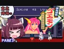 【VOICEROID実況】東北3姉妹のがんばれゴエモン ゆき姫救出絵巻 part3