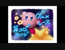 【カービィ】激突！グルメレース【アレンジ】