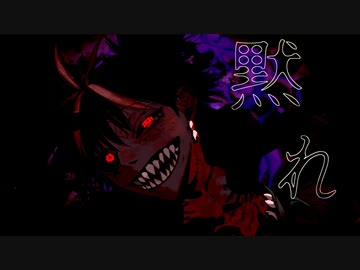 【ニコカラ】黙れ / ¿?shimon＜off vocal＞[キー -1]