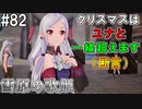 【SAOFB】VRMMO＝ヴァーチャルリアリティ萌え萌えオンライン#82【ソードアートオンラインフェイタルバレット】