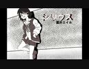 【弾いてみた】シリウス/藍井エイル
