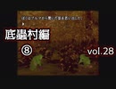 【実況プレイ】かまいたちの夜2 vol.28【底蟲村編⑧】