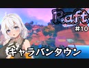 【Raft #10】いかだの上のボッチ【VOICEROID実況】