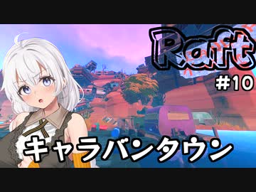 【Raft #10】いかだの上のボッチ【VOICEROID実況】