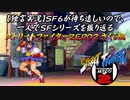 【ストＺＥＲＯ２ さくら編】ＳＦ６が待ち遠しいので、一人でＳＦシリーズを振り返る【独言実況】