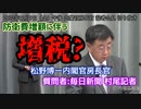 【官房会見】防衛増税？【切り抜き】