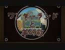 【TiaRuby】ワンダーランドと羊の歌 歌ってみた【初投稿】