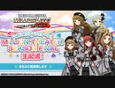 「アイドルマスター ミリオンライブ！ シアターデイズ」いよいよツアーフィナーレ！「MILLION THEATER SEASON FINAL」生配信！ コメ有アーカイブ(1)