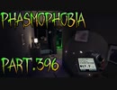 【Phasmophobia】『直』は素早いんだぜ【実況】Part.396