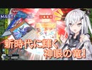 【遊戯王マスターデュエル】アリアルさんのオッドアイズ奮闘記 ～新時代の神の眼～【CoeFont実況】
