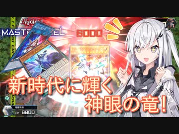 【遊戯王マスターデュエル】アリアルさんのオッドアイズ奮闘記 ～新時代の神の眼～【CoeFont実況】