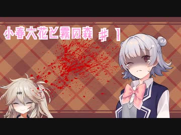 【DBD】小春六花と霧の森♯1