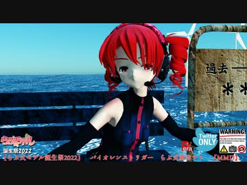 【らぶ式モデル誕生祭2022】～ バイオレンストリガー ～ らぶ式重音テト 【MMD】