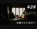 【実況】428　封鎖された渋谷で【part26】