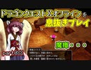 【東北きりたん実況】ドラクエⅩオフラインを息抜きプレイ part088
