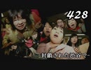 【実況】428　封鎖された渋谷で【part27】