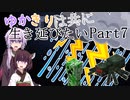 【BTWマルチ】ゆかきりは共に生き延びたい Part7【VOICEROID実況】