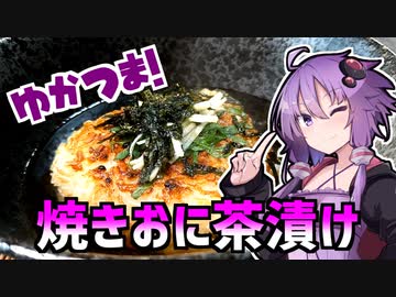 【カラダをアツくする料理祭】ゆかつま！♯5 焼きおに茶漬け【VOICEROIDキッチン】