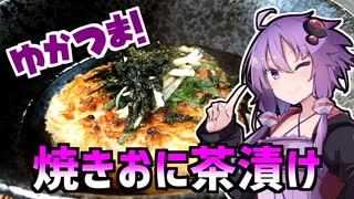 【カラダをアツくする料理祭】ゆかつま！♯5 焼きおに茶漬け【VOICEROIDキッチン】