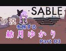 【Sable】るべ日記 洋ゲーをやろうの回【part3】