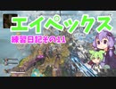 エイペックス練習日記その11