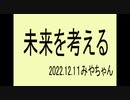 前も同じ話したかもですが、今考える未来です