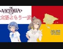 【Victoria3】太陽よもう一度　後編【CeVIO AI実況】