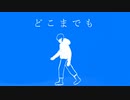 どこまでも / ビックリバコ feat 知声