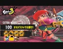 【スプラトゥーン３：サーモンランNW】ビッグラン解禁！クマサンブラスター３つでオカシラからスメーシーワールドを守れ！