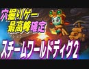 【ゆっくり解説】「スチームワールドディグ2」穴掘りゲーと言ったらコレで確定！【Switch】