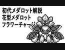 初代メダロット解説 花型メダロット フラワーチャージ