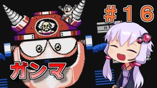 【ロックマン3】忙しい現代人に優しい爆速ロックマン3 #16（終）【VOICEROID実況】