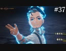 【初見実況】ブレイブリーデフォルト2を実況してみた【その37】