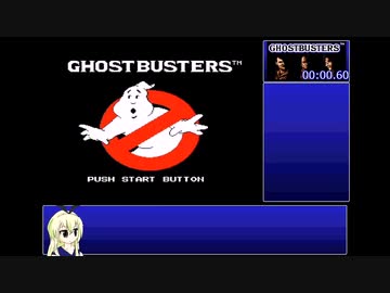 FC版ゴーストバスターズ　裏技・連射機無しRTA　16分10秒80